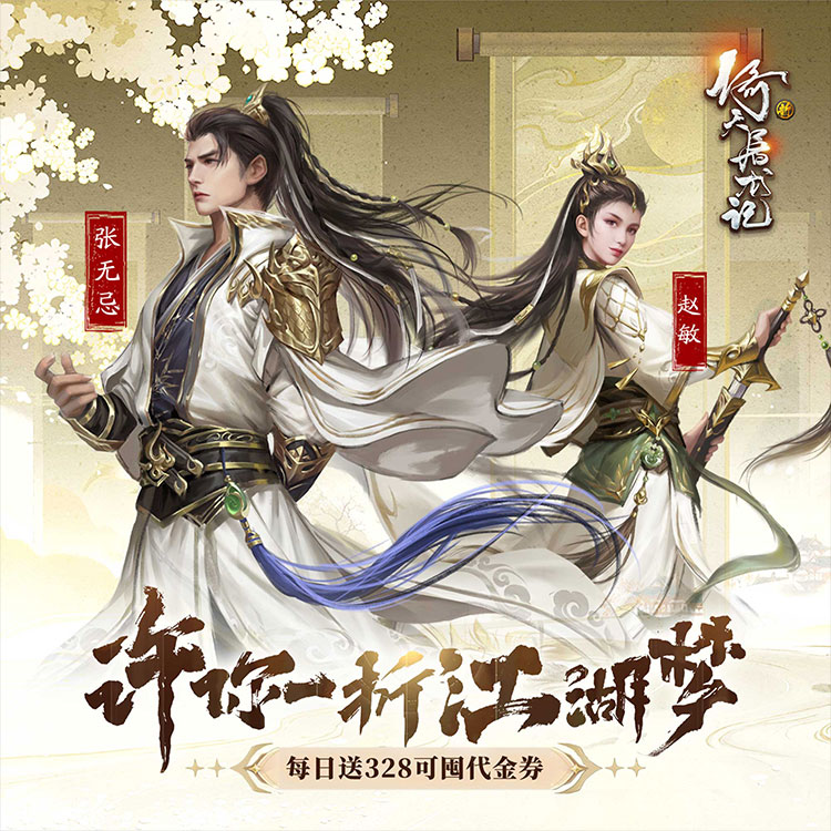新倚天屠龙记张无忌与赵敏主视觉